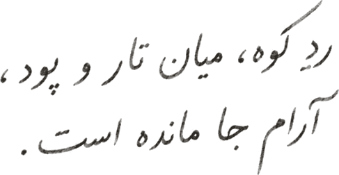ردِ کوه، میان تار و پود، آرام جا مانده است.