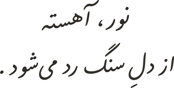 نور، آهسته از دلِ سنگ رد میشود.