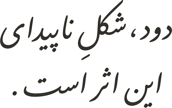دود، شکلِ ناپیدای این اثر است.