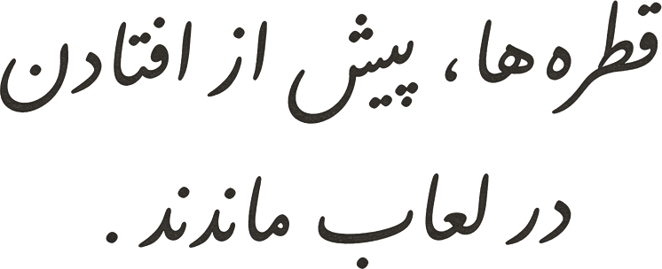 قطرهها، پیش از افتادن در لعاب ماندند.